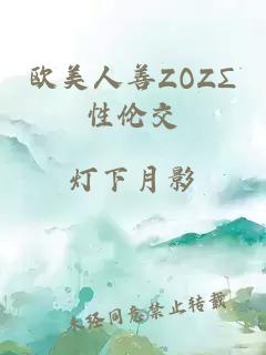 欧美人善ZOZΣ性伦交