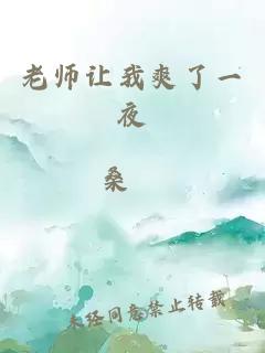 老师让我爽了一夜