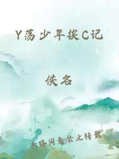 Y荡少年挨C记