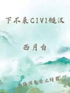 下不来C1V1糙汉