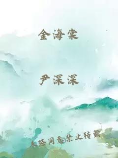 金海棠