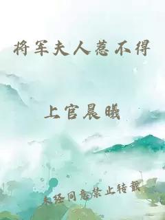 将军夫人惹不得