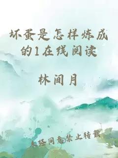 坏蛋是怎样炼成的1在线阅读