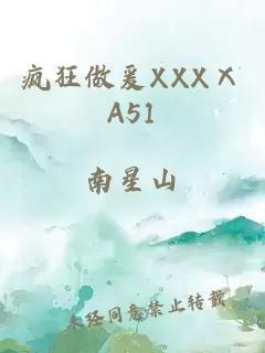 疯狂做爰XXXⅩA51