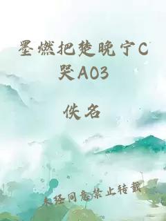 墨燃把楚晚宁C哭AO3