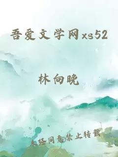 吾爱文学网xs52