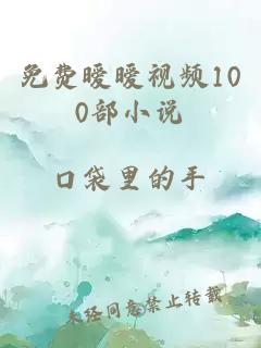 免费暧暧视频100部小说