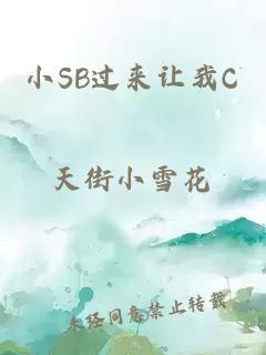 小SB过来让我C