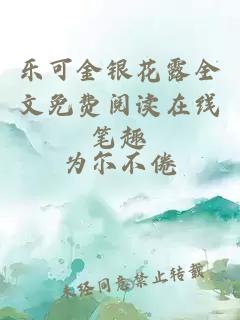 乐可金银花露全文免费阅读在线笔趣