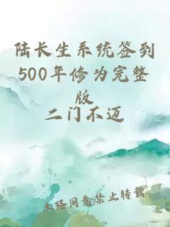 陆长生系统签到500年修为完整版