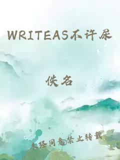 WRITEAS不许尿