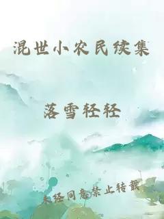 混世小农民续集