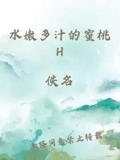 水嫩多汁的蜜桃H