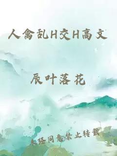 人禽乱H交H高文