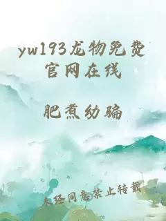 yw193龙物免费官网在线