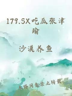 179.SX吃瓜张津瑜