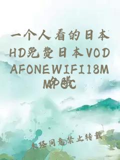 一个人看的日本HD免费日本VODAFONEWIFI18MMPCC