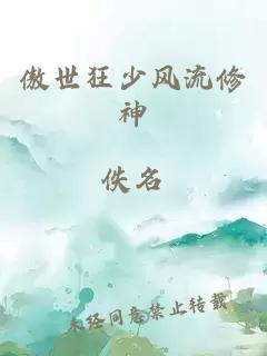 傲世狂少风流修神