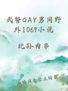 武警GAY男同野外1069小说