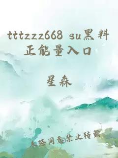 tttzzz668 su黑料正能量入口