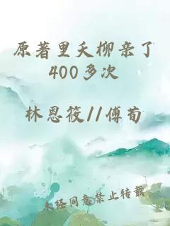 原著里夭柳亲了400多次