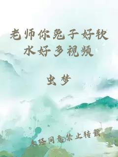 老师你兔子好软水好多视频