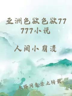 亚洲色欲色欲77777小说