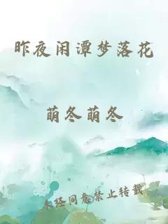 昨夜闲潭梦落花