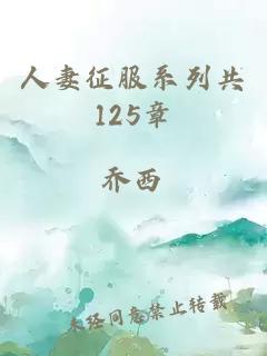 人妻征服系列共125章