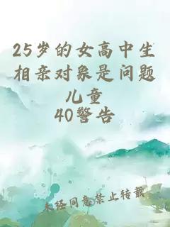 25岁的女高中生相亲对象是问题儿童