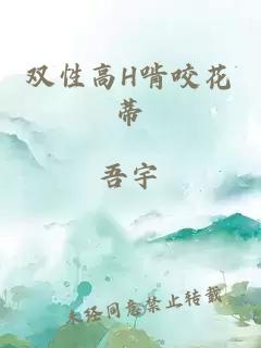 双性高H啃咬花蒂