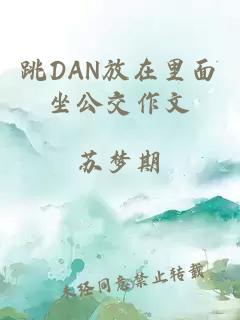 跳DAN放在里面坐公交作文