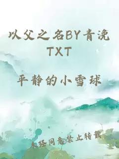 以父之名BY青浼TXT