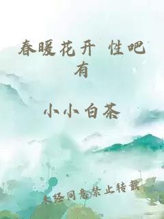 春暖花开 性吧有