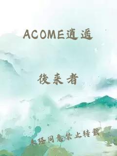 ACOME逍遥