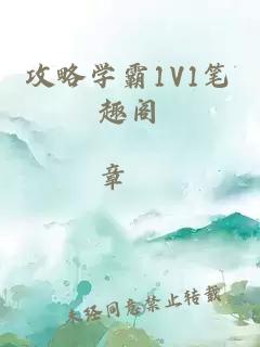 攻略学霸1V1笔趣阁