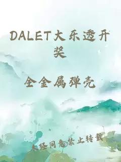 DALET大乐透开奖