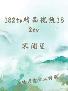 182tv精品视频182tv