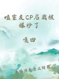 嗑室友CP后我被爆炒了