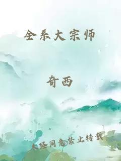 全系大宗师