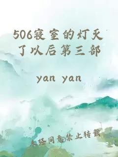 506寝室的灯灭了以后第三部