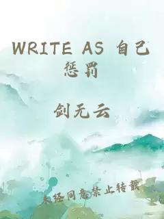 WRITE AS 自己惩罚