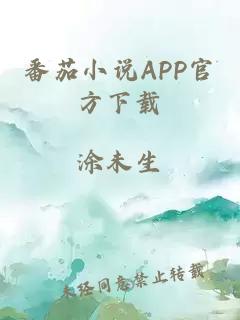 番茄小说APP官方下载