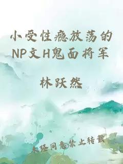 小受性瘾放荡的NP文H鬼面将军