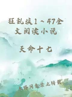 狂乱族1～47全文阅读小说