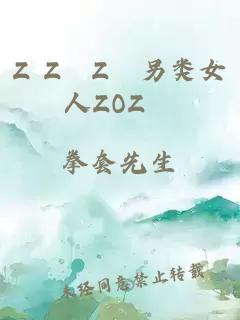 Z Z〇Z〇另类女人ZOZ〇