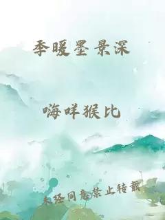 季暖墨景深