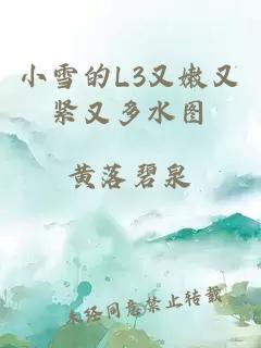 小雪的L3又嫩又紧又多水图