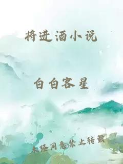 将进酒小说