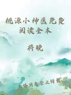 桃源小神医免费阅读全本